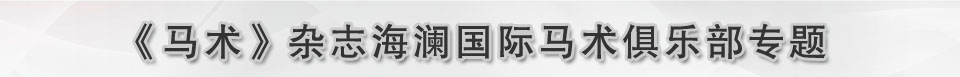 海澜国际马术俱乐部