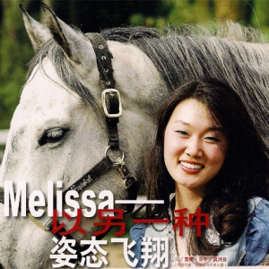 人物秀 | Melissa——以另一种姿态飞翔