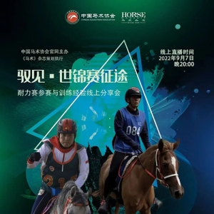 【驭见·世锦赛征途】耐力赛参赛与训练经验线上分享会报名开启 ...