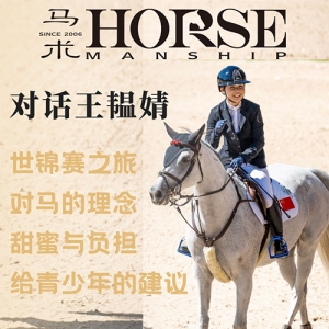 世锦赛骑手王韫婧：“我总站在马的角度思考马的需求”
