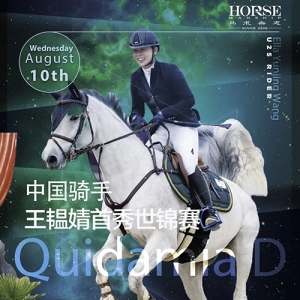 中国骑手王韫婧首秀世锦赛：“Quidamia D”帮我找回了状态