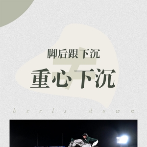 下沉脚后跟，不如下沉重心