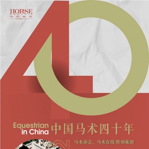 陨落的名将，纪念亚洲马术冠军张河