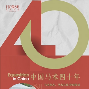刘同晏：先伯乐后良驹，年轻马调训是重中之重