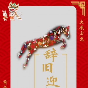 跨越障碍，辞旧迎新
