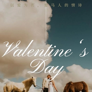 以爱为名，爱马人的情诗