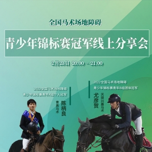 “心理、骑术、战略” | 驭见·青少年锦标赛冠军线上分享会