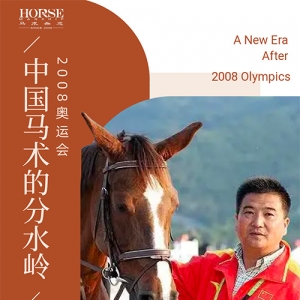成庆：中国体育在社会化、市场化、职业化的进程中，马术始终走在前列 ...