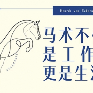 亨利克·冯·埃克曼：马术不仅是工作，更是生活