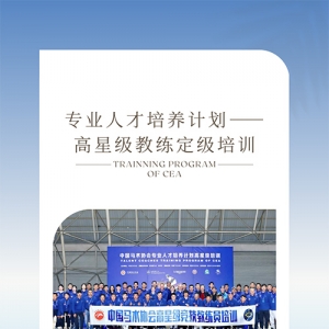 这场教练员培训受到奥运骑手、高级教练们的一致好评