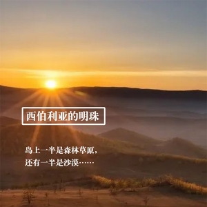 骑行穿越西伯利亚的明珠，一半是森林草原，一半是沙漠