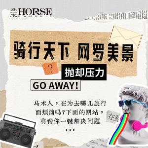 骑行天下，网罗美景 | 五一小长假去哪儿骑马？这些网站告诉你！ ...