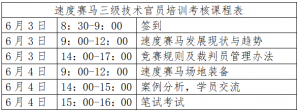 中国马术协会关于在武汉举办速度赛马三级技术官员培训考核的通知 ...