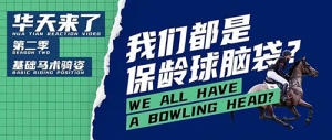 正确的骑行姿势，从“头”做起