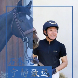 石春元：尽我所能支持马匹繁育和新生代骑手发展