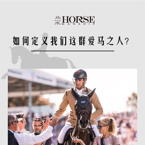 什么是马术人，如何定义爱马之人？