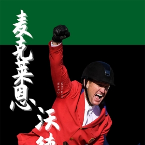 麦克莱恩能否成为下一个劳力士场地障碍赛大满贯得主？