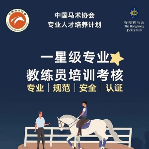 修炼内核，让马术教学更专业、更规范，中马协一星级专业教练员培训考核开班 ...