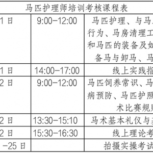 中马协马匹护理师培训考核！全程可线上参与，报名进行中