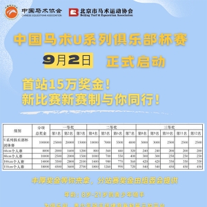 中国马术U系列俱乐部杯赛启动，新比赛、新赛制，奖金丰厚！ ...