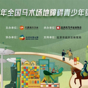 全国场地障碍青少年锦标赛最后三个组别的个人冠军决出