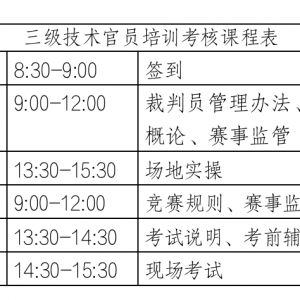 天驿兴嘉马术俱乐部将举办场地障碍三级技术官员培训考核