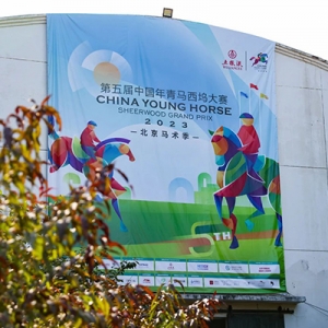 中国年青马西坞大赛四个组别首轮比赛冠军产生