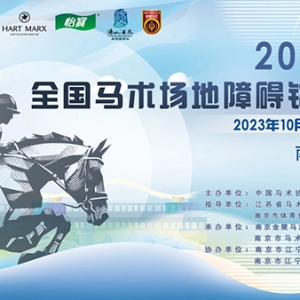 广东队夺得2023年全国马术场地障碍锦标赛冠军