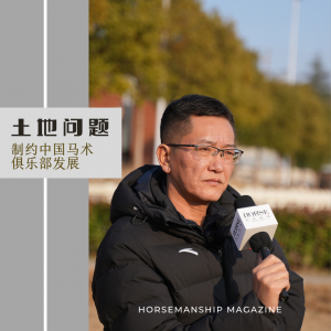 专访金陵马汇创始人肖宁陆：土地问题制约中国俱乐部发展