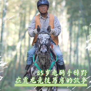 85岁老骑手每天只做两件事：扫地和骑马