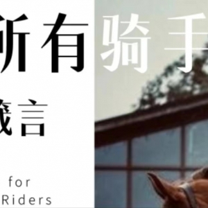 年轻骑手应该把钱花在提升自己上，而不是一味购买好马