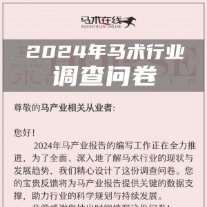 「重磅调查」以一己之力影响中国马产业最新报告