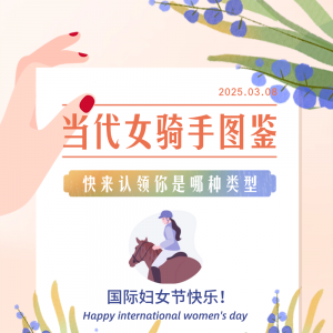 当代女骑手图鉴，快来认领你是哪种类型