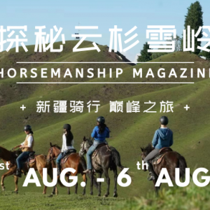 云杉雪岭，巅峰骑行——《马术》杂志中国运动马马主联谊会新疆行招募开启 ...