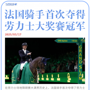你可能错过的马圈新鲜事2025.3.15~4.1