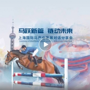 上海国际马产业对话分享会共绘马产业联动发展新蓝图