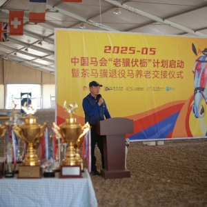 中国马会「老骥伏枥，骏业长新」计划启动