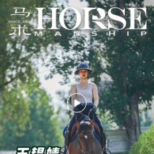 专访｜王韫婧马术哲学：慢一点，走得更远