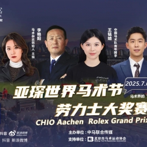 倒计时7日，与四万现场观众共同见证马术界传奇之战