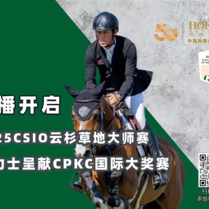 北美顶级马术盛会，豪奖加持