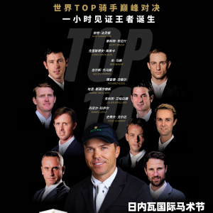 【直播预约】全球顶尖人马组合蓄势待发，劳力士大奖赛&IJRC十强决赛即将开启！ ...