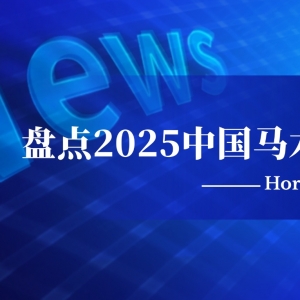 盘点2025年中国马术十大事件