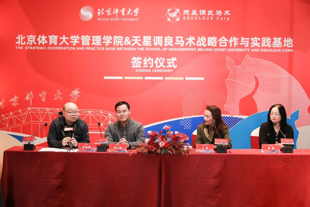 北京体育大学管理学院与天星调良马术达成战略合作 为体育产业联合培育人才 ... ...