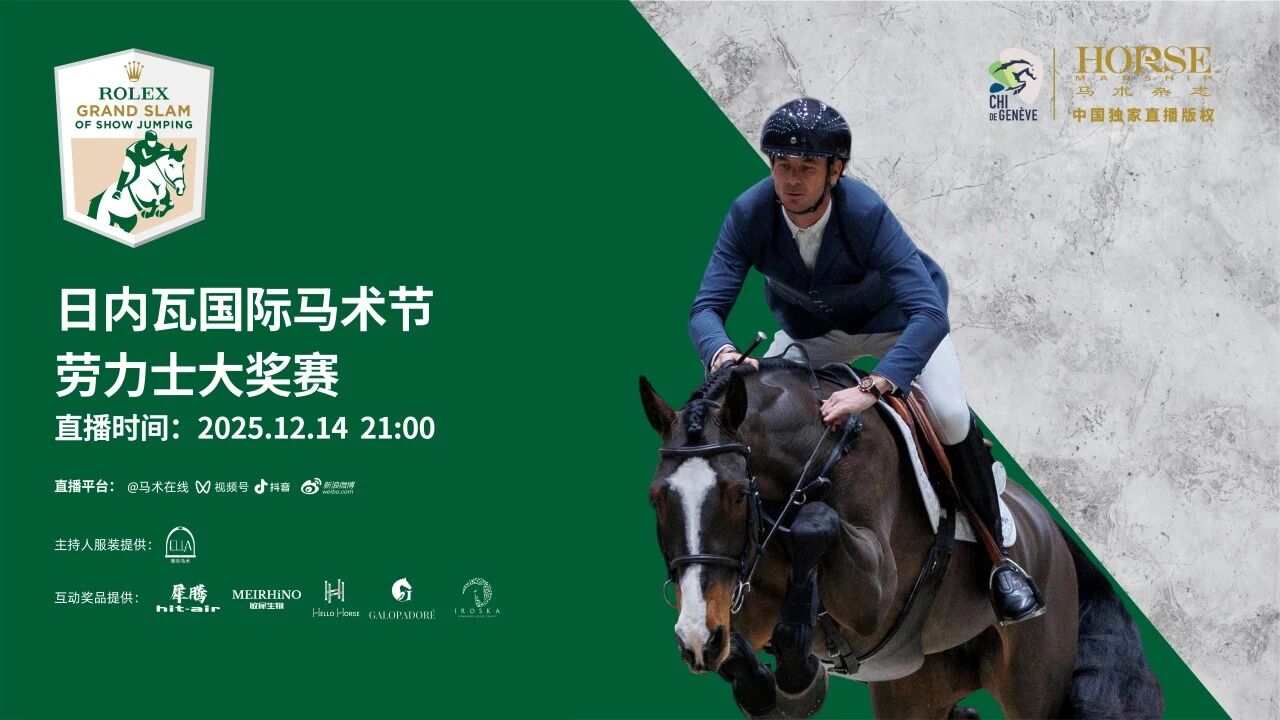 【直播预约】全球顶尖人马组合蓄势待发，劳力士大奖赛&IJRC十强决赛即将开启 ...