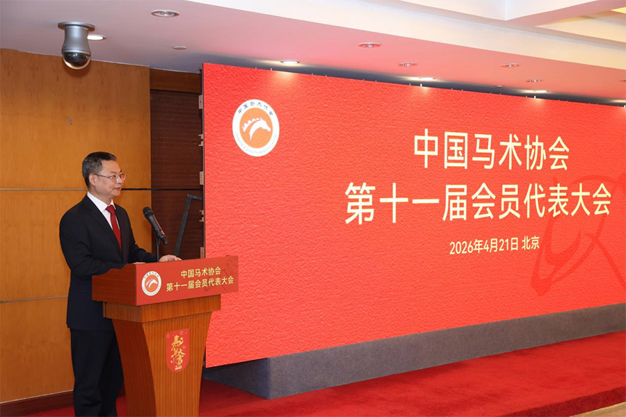 中国马术协会第十一届会员代表大会在京召开