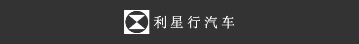 利星行汽车